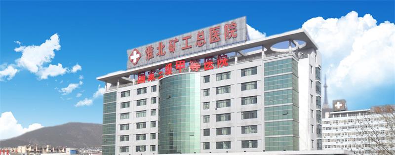 淮北礦工總醫院病房樓改造工程