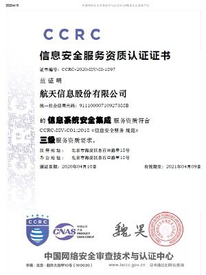 航天信息獲信息系統安全集成服務資質認證，引領行業安全新標桿